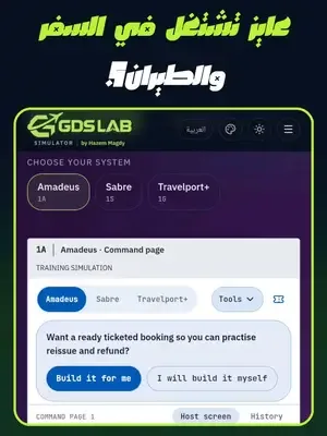 عايز تشتغل في السفر والطيران؟ ✈️ اتدرب على Amadeus و Sabre و Travelpor
