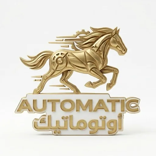أوتوماتيك