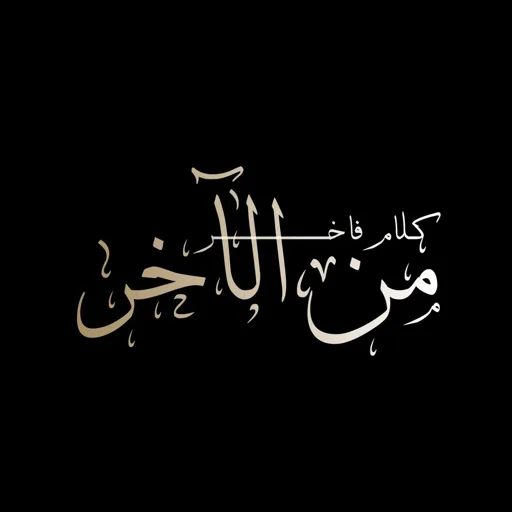 من الآخر