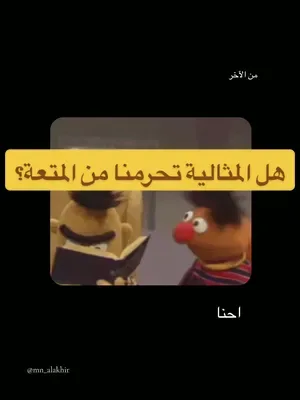 هل سبق وانتظرت الوقت المناسب لدرجة إنك فقدت رغبتك بالشيء أصلًا؟ #من_ال